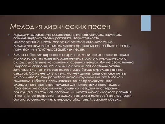 Мелодия лирических песен Мелодии характерны распевность, непрерывность, текучесть, обилие внутрислоговых распевов, вариативность,