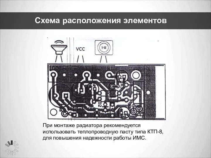 Схема расположения элементов При монтаже радиатора рекомендуется использовать теплопроводную пасту типа КТП-8,