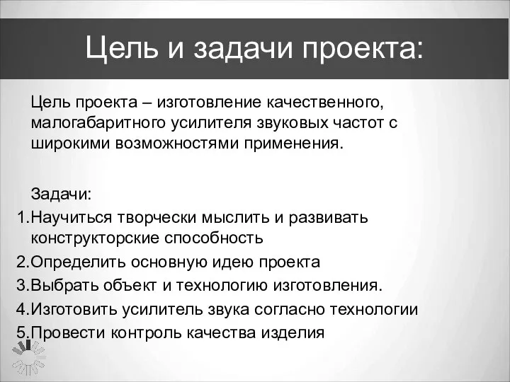 Цель и задачи проекта: Цель проекта – изготовление качественного, малогабаритного усилителя звуковых