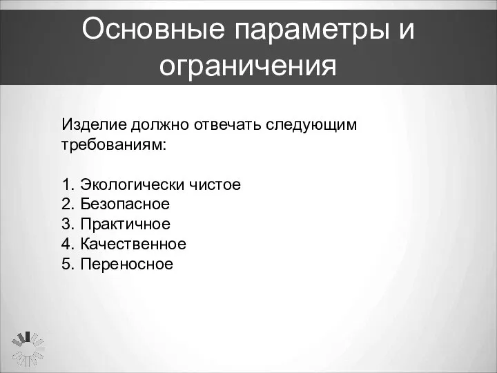 Основные параметры и ограничения Изделие должно отвечать следующим требованиям: 1. Экологически чистое