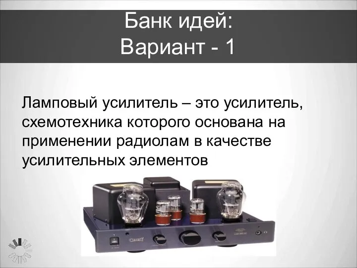 Банк идей: Вариант - 1 Ламповый усилитель – это усилитель, схемотехника которого