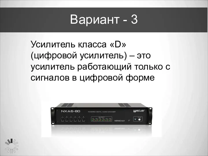 Вариант - 3 Усилитель класса «D» (цифровой усилитель) – это усилитель работающий