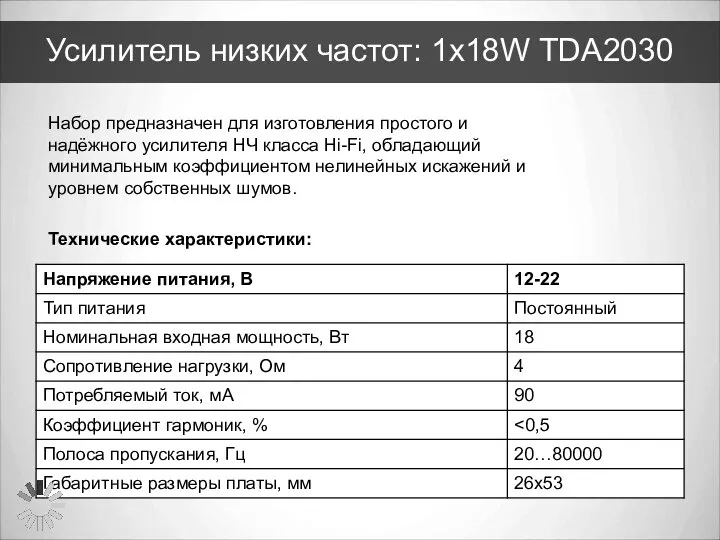 Усилитель низких частот: 1х18W TDA2030 Набор предназначен для изготовления простого и надёжного