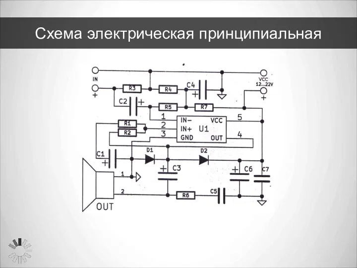 Схема электрическая принципиальная