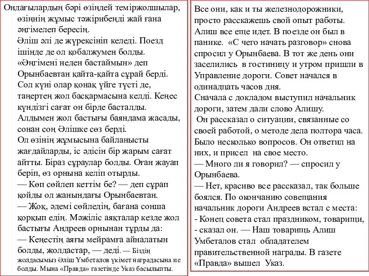 Ондағылардың бәрі өзіңдей теміржолшылар, өзіңнің жұмыс тәжірибеңді жай ғана әңгімелеп бересің. Әліш