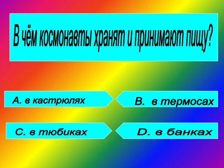 В чём космонавты хранят и принимают пищу? А. в кастрюлях С. в