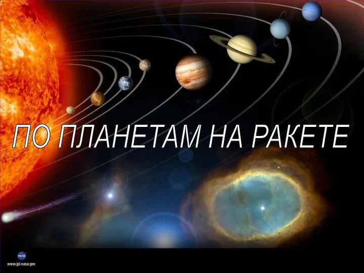 ПО ПЛАНЕТАМ НА РАКЕТЕ