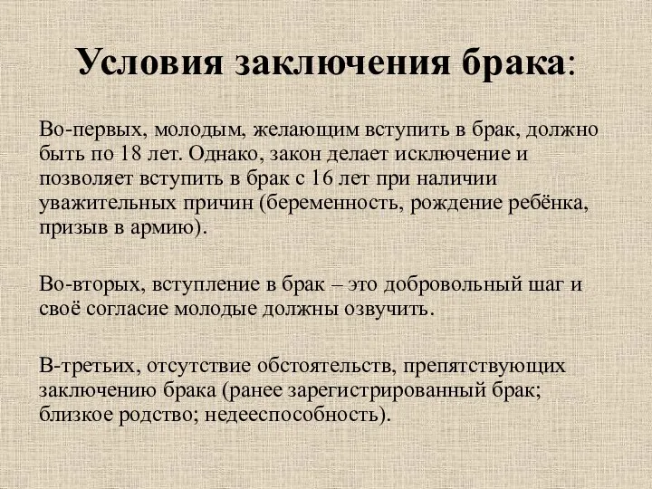 Условия заключения брака: Во-первых, молодым, желающим вступить в брак, должно быть по