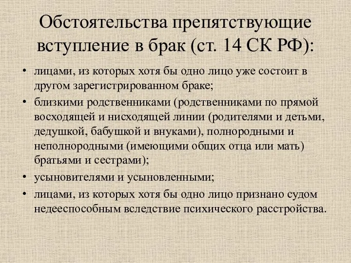 Обстоятельства препятствующие вступление в брак (ст. 14 СК РФ): лицами, из которых