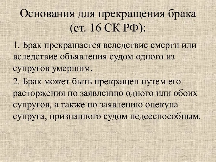 Основания для прекращения брака (ст. 16 СК РФ): 1. Брак прекращается вследствие