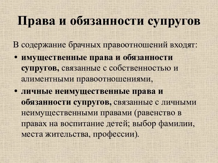 Права и обязанности супругов В содержание брачных правоотношений входят: имущественные права и