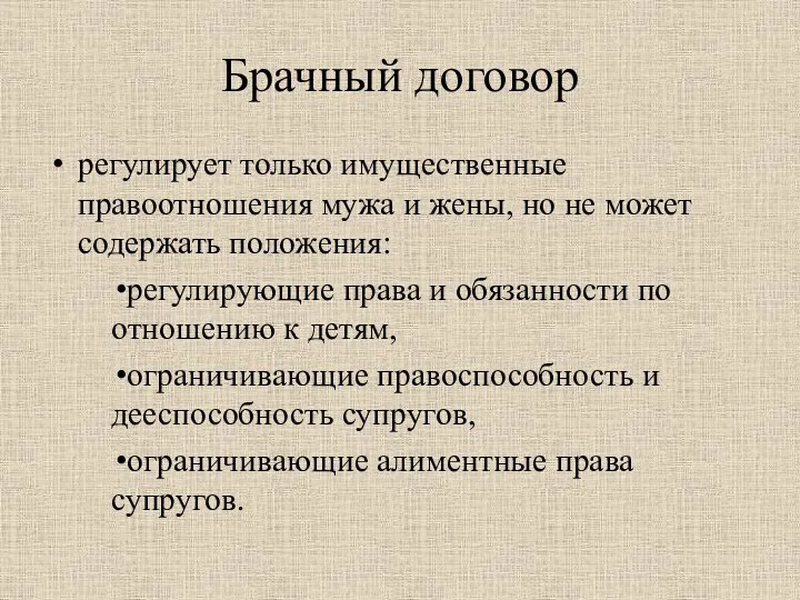 Брачный договор регулирует только имущественные правоотношения мужа и жены, но не может