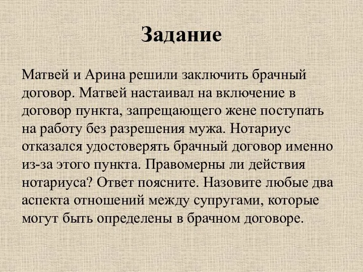 Задание Матвей и Арина решили заключить брачный договор. Матвей настаивал на включение