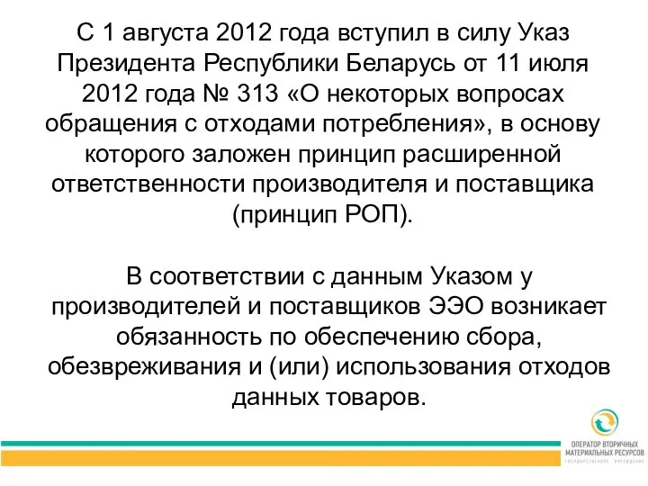 С 1 августа 2012 года вступил в силу Указ Президента Республики Беларусь