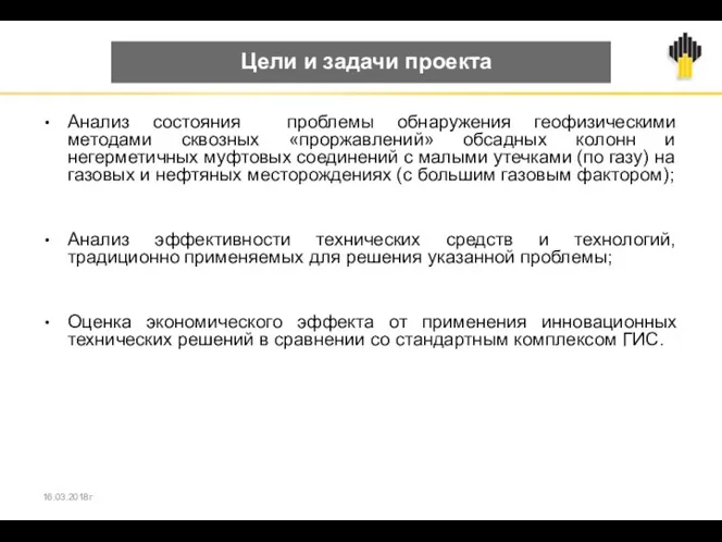 Цели и задачи проекта Анализ состояния проблемы обнаружения геофизическими методами сквозных «проржавлений»