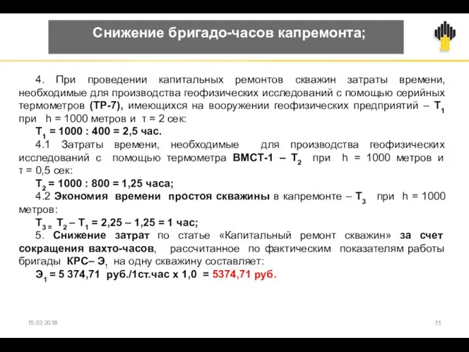 15.03.2018 Снижение бригадо-часов капремонта; 4. При проведении капитальных ремонтов скважин затраты времени,