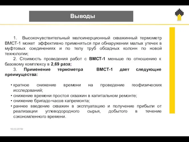 Выводы 1. Высокочувствительный малоинерционный скважинный термометр ВМСТ-1 может эффективно применяться при обнаружении