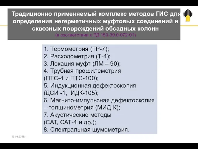 Традиционно применяемый комплекс методов ГИС для определения негерметичных муфтовых соединений и сквозных