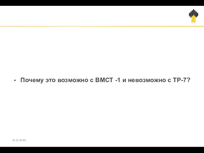 Почему это возможно с ВМСТ -1 и невозможно с ТР-7? 16.03.2018г