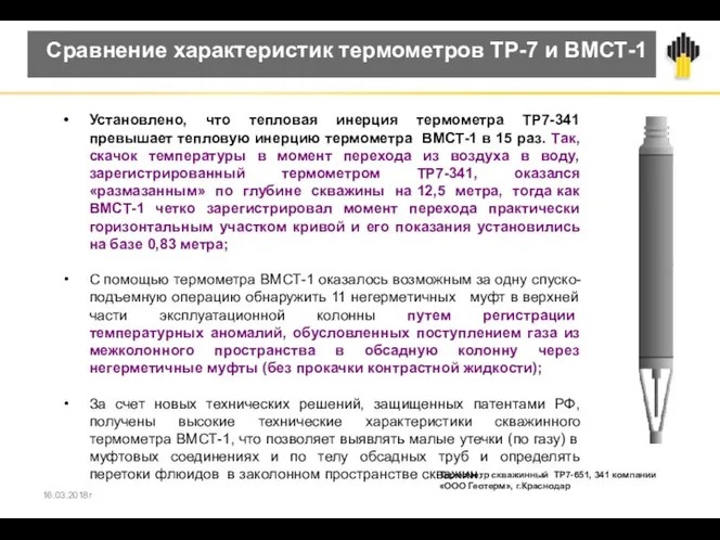 Установлено, что тепловая инерция термометра ТР7-341 превышает тепловую инерцию термометра ВМСТ-1 в