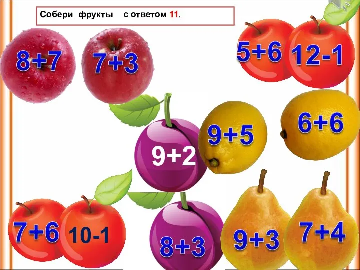 Собери фрукты с ответом 11. 9+2 10-1