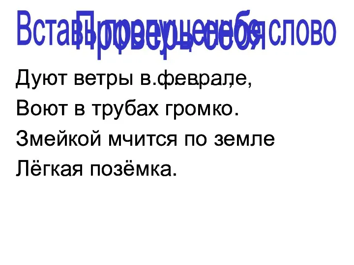 Дуют ветры в………. , Воют в трубах громко. Змейкой мчится по земле