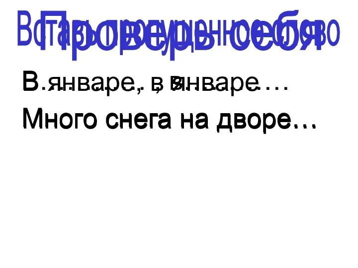 В………… , в………… Много снега на дворе… Вставь пропущенное слово Проверь себя