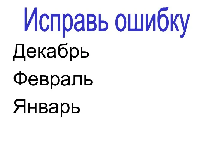 Декабрь Февраль Январь Исправь ошибку