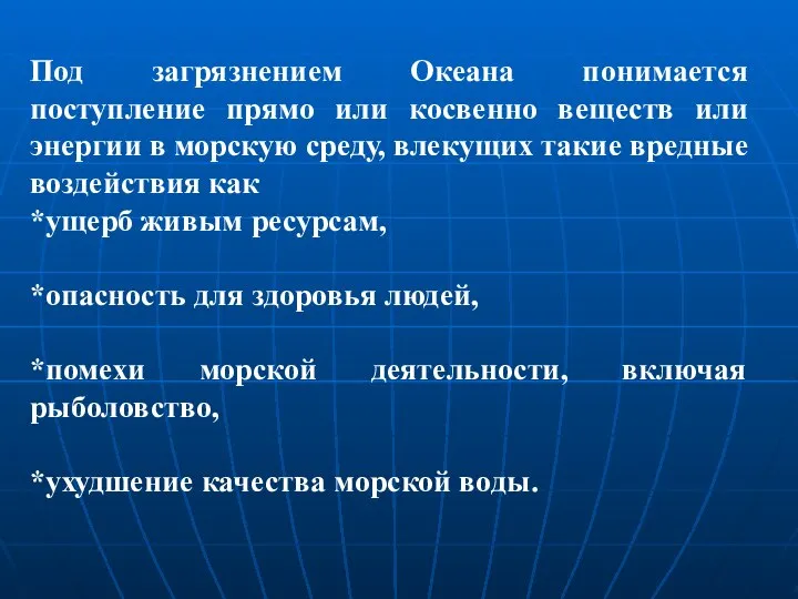 Под загрязнением Океана понимается поступление прямо или косвенно веществ или энергии в