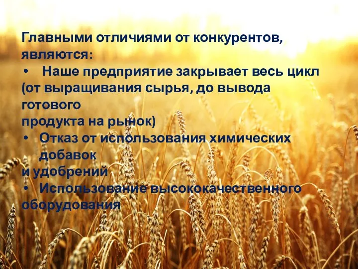 Главными отличиями от конкурентов, являются: Наше предприятие закрывает весь цикл (от выращивания