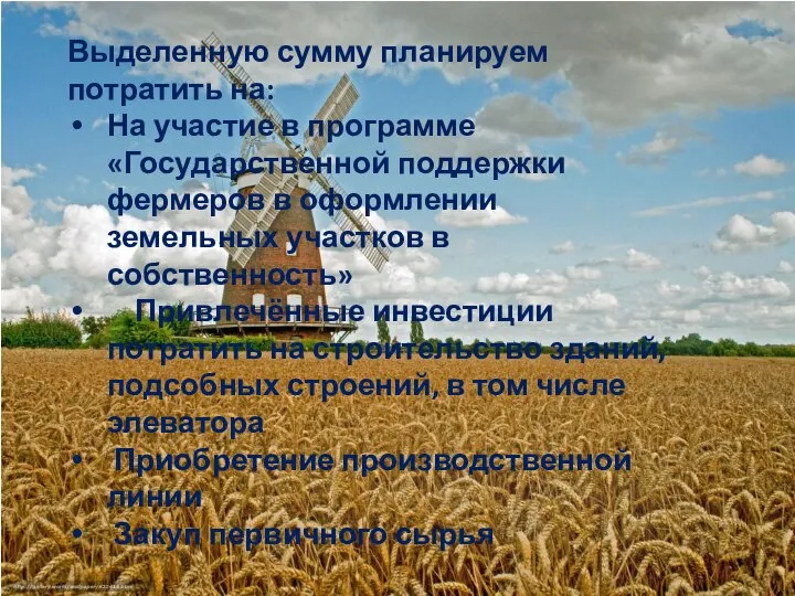 Выделенную сумму планируем потратить на: На участие в программе «Государственной поддержки фермеров