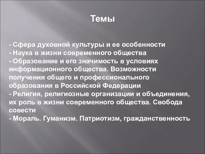 - Сфера духовной культуры и ее особенности - Наука в жизни современного