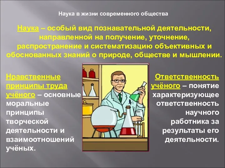 Наука в жизни современного общества Наука – особый вид познавательной деятельности, направленной