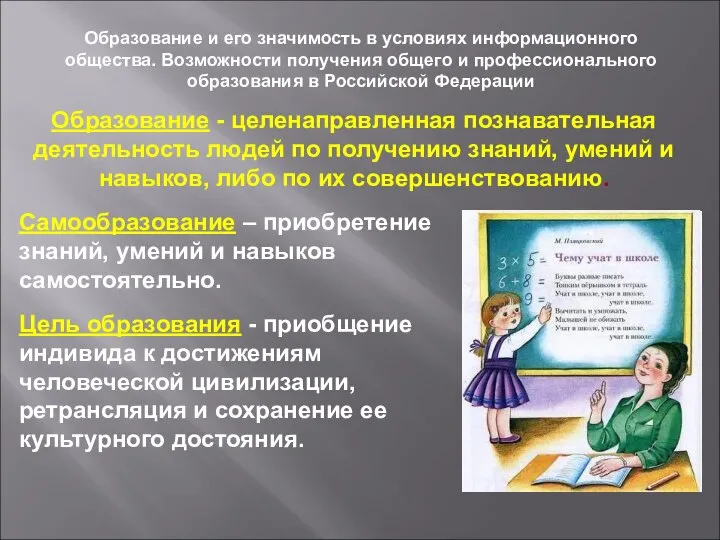 Образование и его значимость в условиях информационного общества. Возможности получения общего и