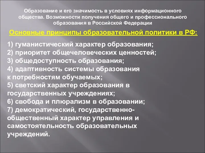 Образование и его значимость в условиях информационного общества. Возможности получения общего и