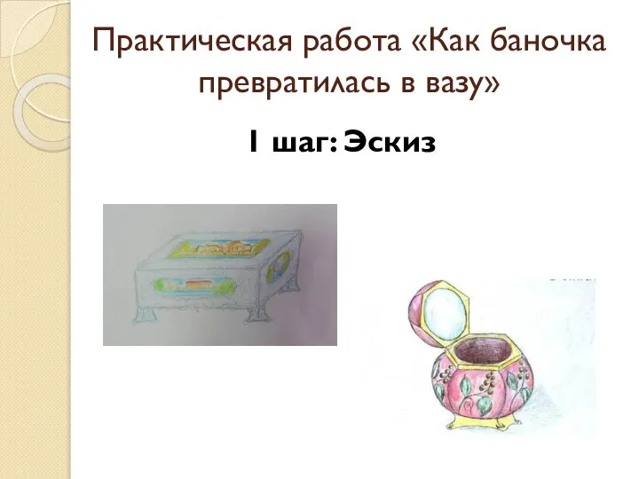 Практическая работа «Как баночка превратилась в вазу» 1 шаг: Эскиз