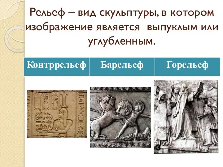 Рельеф – вид скульптуры, в котором изображение является выпуклым или углубленным.