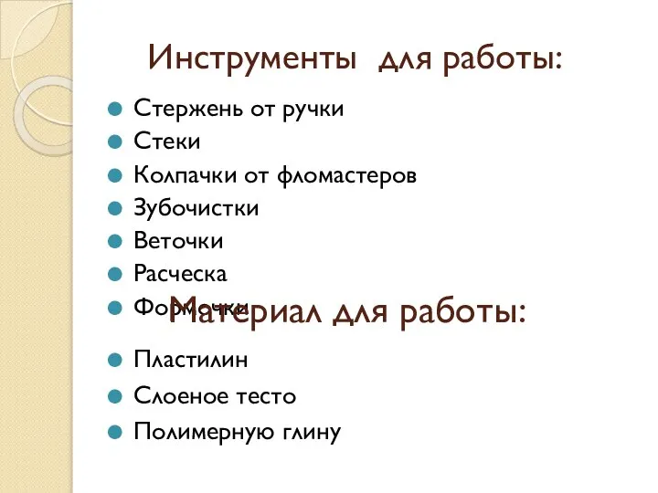 Инструменты для работы: Стержень от ручки Стеки Колпачки от фломастеров Зубочистки Веточки