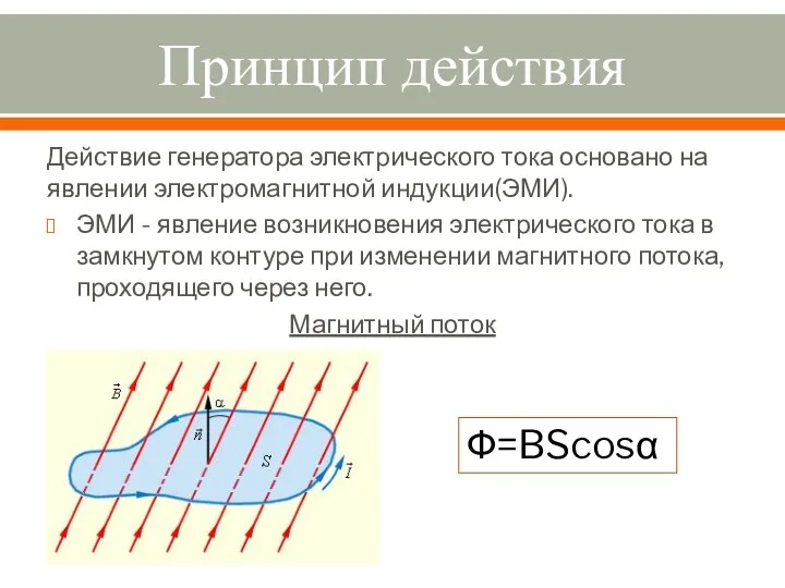 Принцип действия Действие генератора электрического тока основано на явлении электромагнитной индукции(ЭМИ). ЭМИ