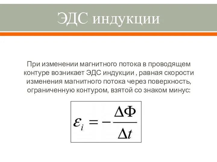 ЭДС индукции При изменении магнитного потока в проводящем контуре возникает ЭДС индукции