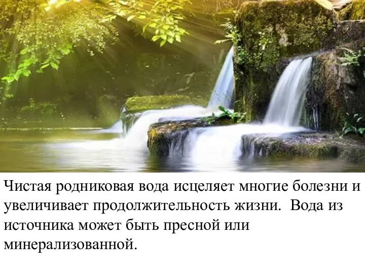 Чистая родниковая вода исцеляет многие болезни и увеличивает продолжительность жизни. Вода из