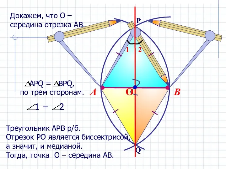 В А Треугольник АРВ р/б. Отрезок РО является биссектрисой, а значит, и