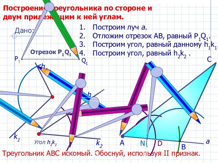 D С Построение треугольника по стороне и двум прилежащим к ней углам.