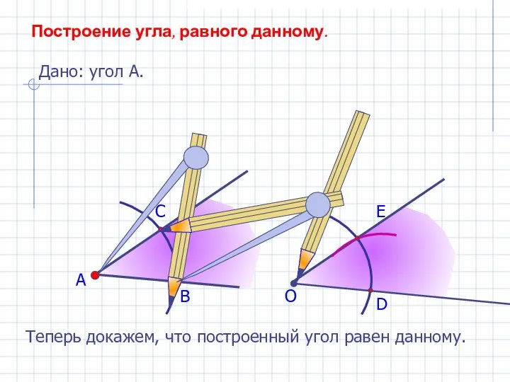 А В С Построение угла, равного данному. Дано: угол А. О D