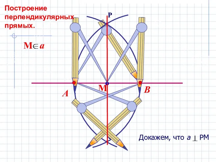 В А Построение перпендикулярных прямых.