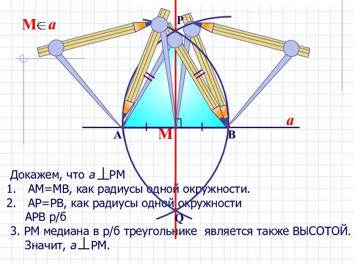 Докажем, что а РМ АМ=МВ, как радиусы одной окружности. АР=РВ, как радиусы