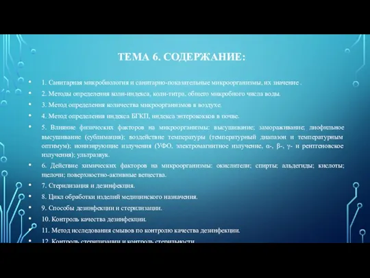 ТЕМА 6. СОДЕРЖАНИЕ: 1. Санитарная микробиология и санитарно-показательные микроорганизмы, их значение .