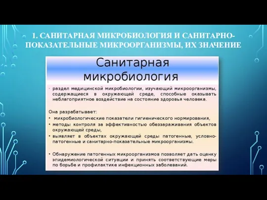 1. САНИТАРНАЯ МИКРОБИОЛОГИЯ И САНИТАРНО-ПОКАЗАТЕЛЬНЫЕ МИКРООРГАНИЗМЫ, ИХ ЗНАЧЕНИЕ