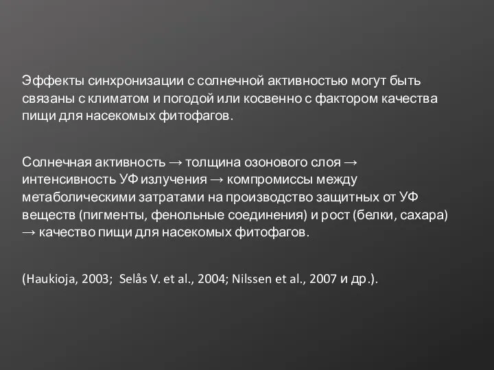 Эффекты синхронизации с солнечной активностью могут быть связаны с климатом и погодой