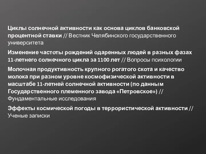 Циклы солнечной активности как основа циклов банковской процентной ставки // Вестник Челябинского